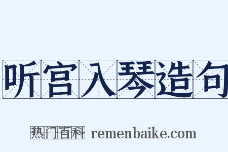 听宫入琴造句是什么意思的图片